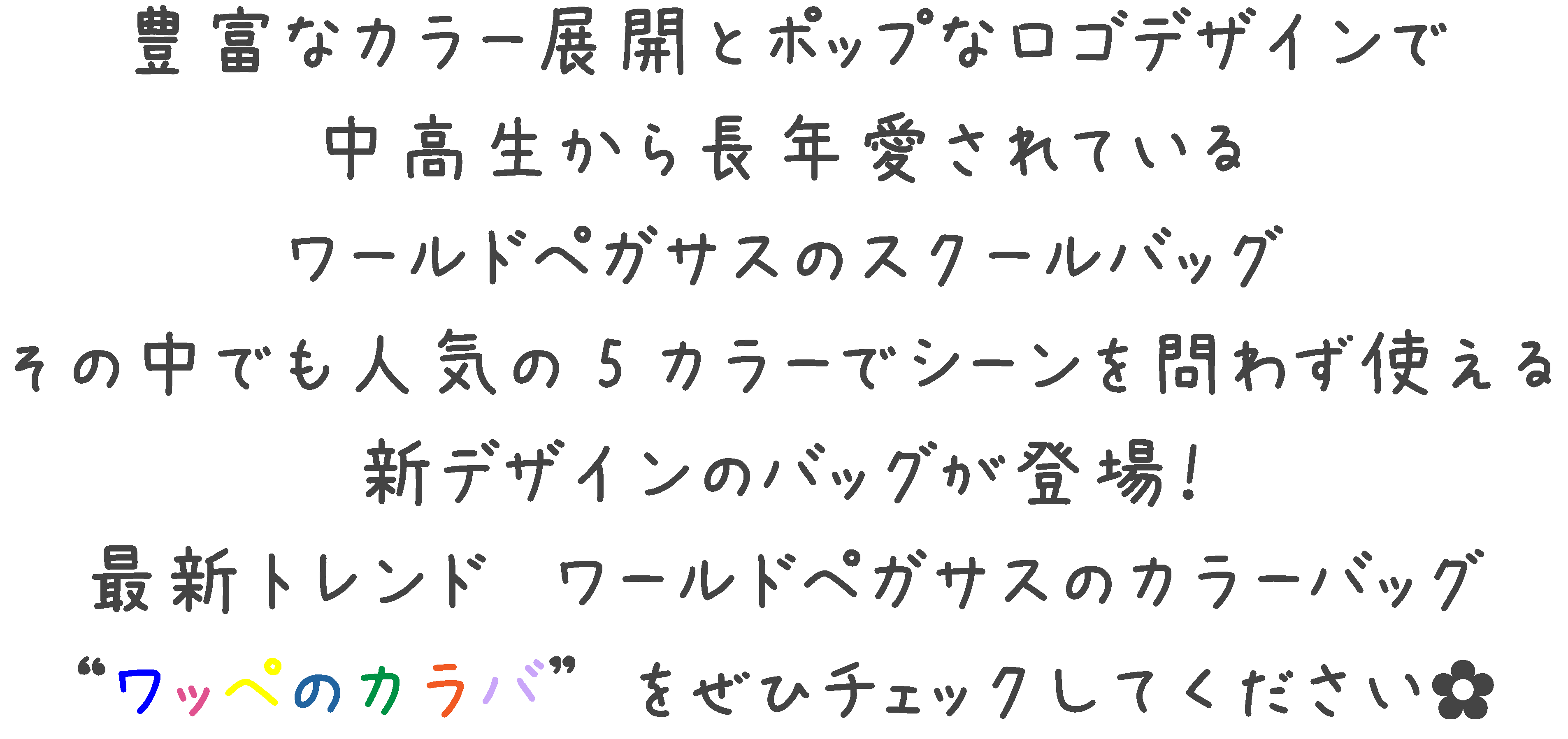 ワッペ/黄色】ワールドペガサス 歯がゆい ワッペ スクールバッグ