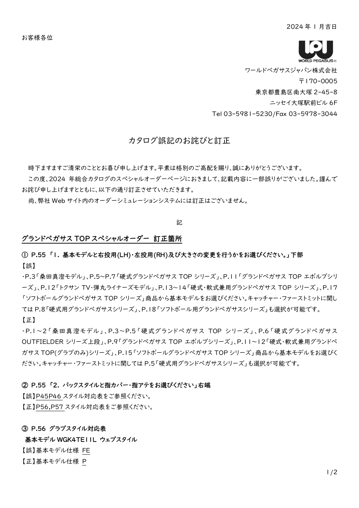 2024年総合カタログ 誤記のお詫びと訂正